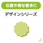 デザインシリーズ 