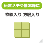罫線入り・方眼入り