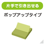 ポップアップタイプ