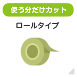 ロールテープタイプ