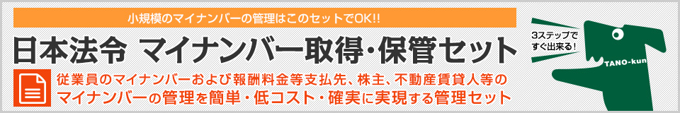 日本法令 マイナンバー取得・保管セット 従業員のマイナンバーおよび報酬料金等支払先、株主、不動産賃貸人等のマイナンバーの管理を簡単・低コスト・確実に実現する管理セット