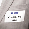 シール名札