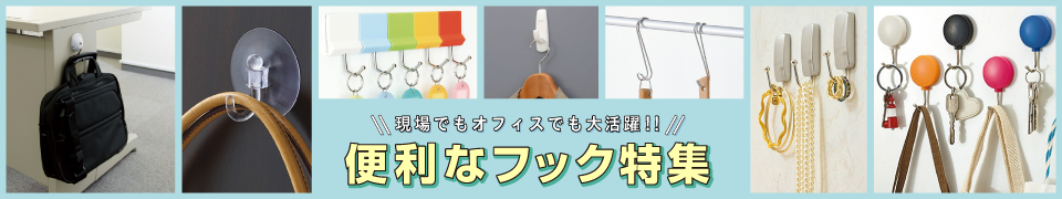 現場でもオフィスでも大活躍！便利なフック特集