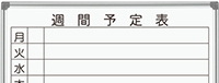 週間予定表