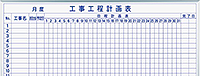 工程表
