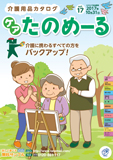介護用品カタログ「ケアたのめーる」