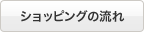 ショッピングの流れ