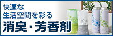消臭・芳香剤特集