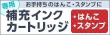 本体から探せる！補充インキ