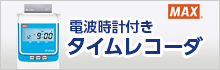 マックス 電波時計付きタイムレコーダ おすすめ商品情報