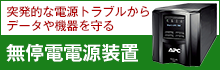 無停電電源装置（UPS）特集