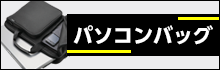 パソコンバッグ特集