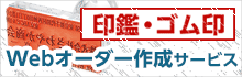 印鑑・ゴム印 Webオーダー作成サービス