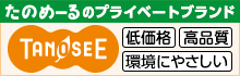 たのめーるのプライベートブランド「TANOSEE」