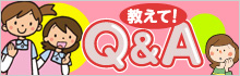 【介護向け】教えて！Q＆A