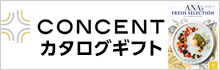 コンセントカタログギフト