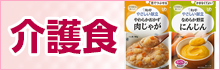 介護食の特集