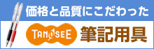 TANOSEE 筆記用具特集