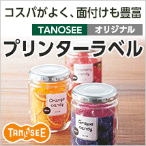 TANOSEE プリンターラベル特集【たのめーる】 TANOSEE プリンターラベル特集【たのめーる】