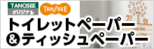 たのめーるオリジナル TANOSEE トイレットペーパー＆ティッシュペーパー
