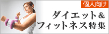 ダイエット＆フィットネス特集