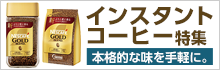 インスタントコーヒー特集