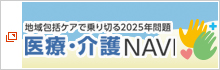 医療・介護ナビ　地域包括ケアで乗り切る2025年問題【大塚商会】