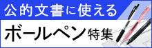 公的文書に使えるボールペン 特集