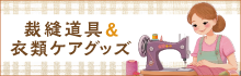 裁縫道具＆衣類ケアグッズ特集