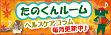 たのくんルーム