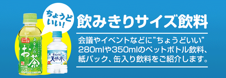 飲みきりサイズ飲料