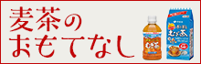 麦茶のおもてなし