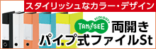 スタイリッシュなカラーとデザイン「TANOSEE 両開きパイプ式ファイルSt」