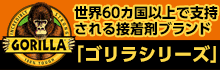KURE 接着剤「ゴリラシリーズ」