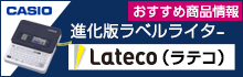 カシオ ラベルライター ラテコ（Lateco）おすすめ商品情報