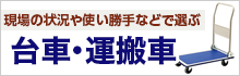 台車・運搬車特集