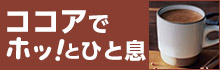 ココアでホッ！とひと息