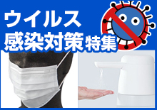 ウイルス感染対策特集