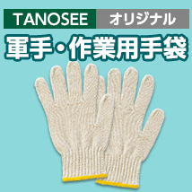 たのめーる】TANOSEE 軍手・作業用手袋
