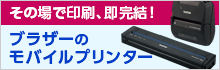 リモートワークに最適な「ブラザーのモバイルプリンター」