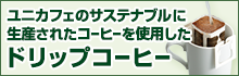 たのめーる限定　ユニカフェのサステナブルに生産されたコーヒーを使用したドリップコーヒー