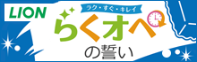 ラク・すぐ・キレイ - らくオペの誓い