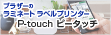 ブラザー ラベルプリンター P-touch（ピータッチ）