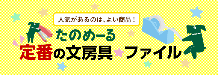 たのめーる たのめーる 定番の文具 ファイル特集 文房具 たのめーる たのめーる 定番の文具 ファイル特集 文房具