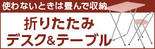 折りたたみデスク＆テーブル