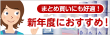 まとめ買いにも好適 - 新年度におすすめ！