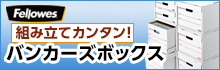 FELLOWES バンカーズボックス
