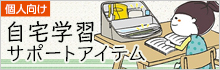 自宅学習サポートアイテム