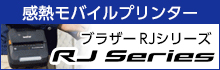 ブラザー 感熱モバイルプリンター RJシリーズ