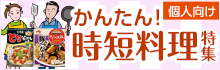 【個人向け】かんたん！時短料理特集